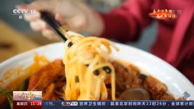 今日中国·广西丨柳州螺蛳粉 你为啥这样红？